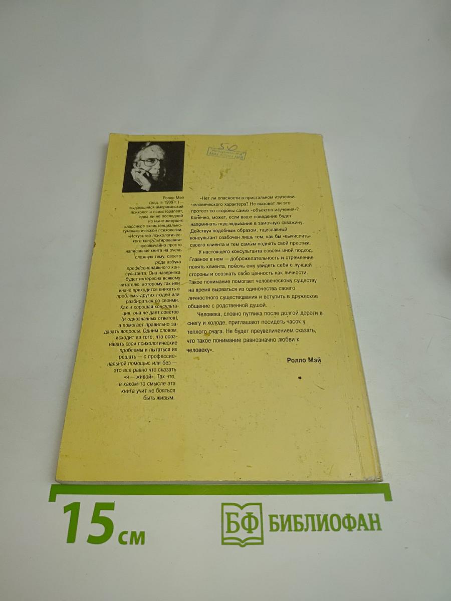 Искусство психологического консультирования