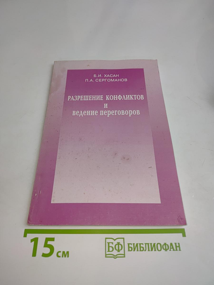 Разрешение конфликтов и ведение переговоров