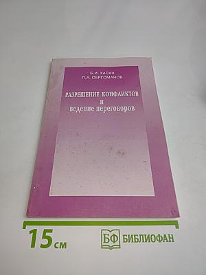 Разрешение конфликтов и ведение переговоров
