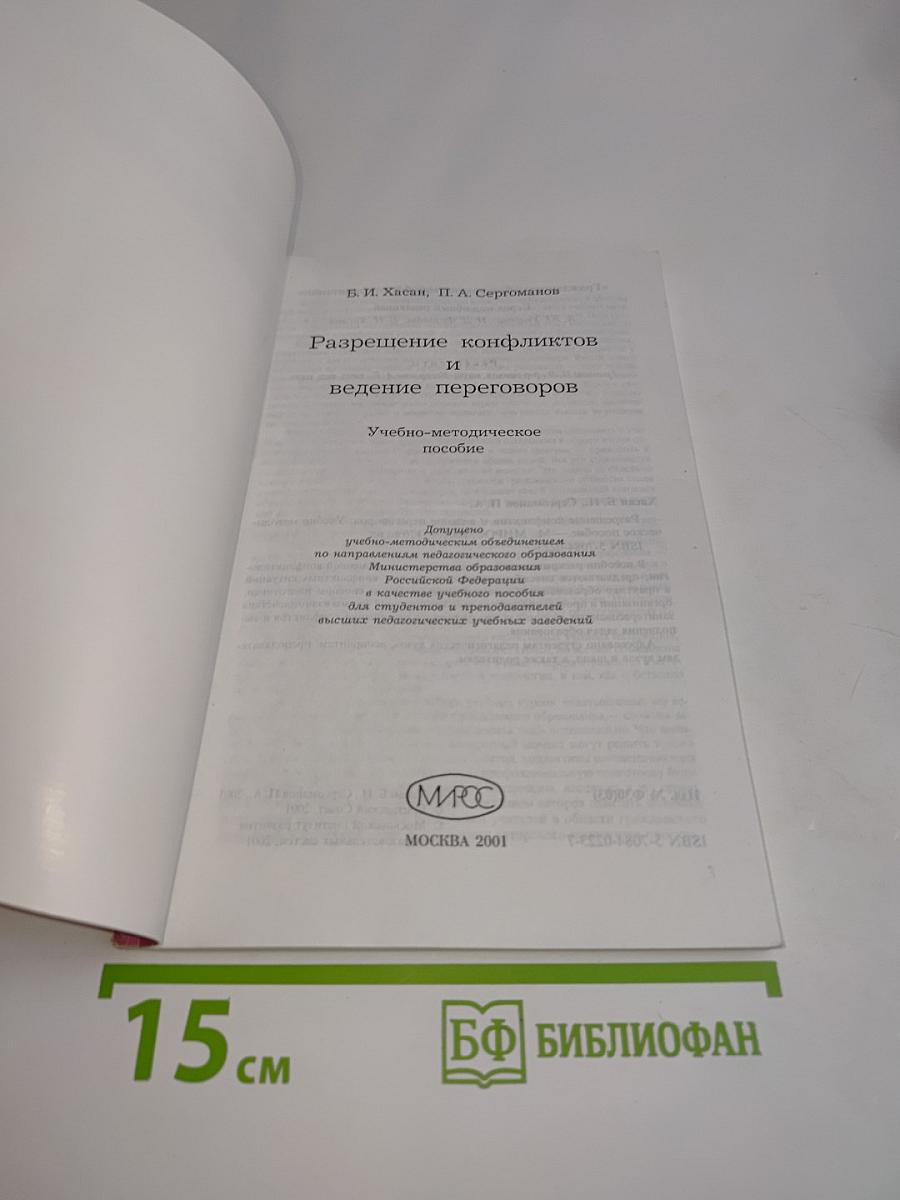 Разрешение конфликтов и ведение переговоров