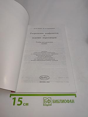 Разрешение конфликтов и ведение переговоров