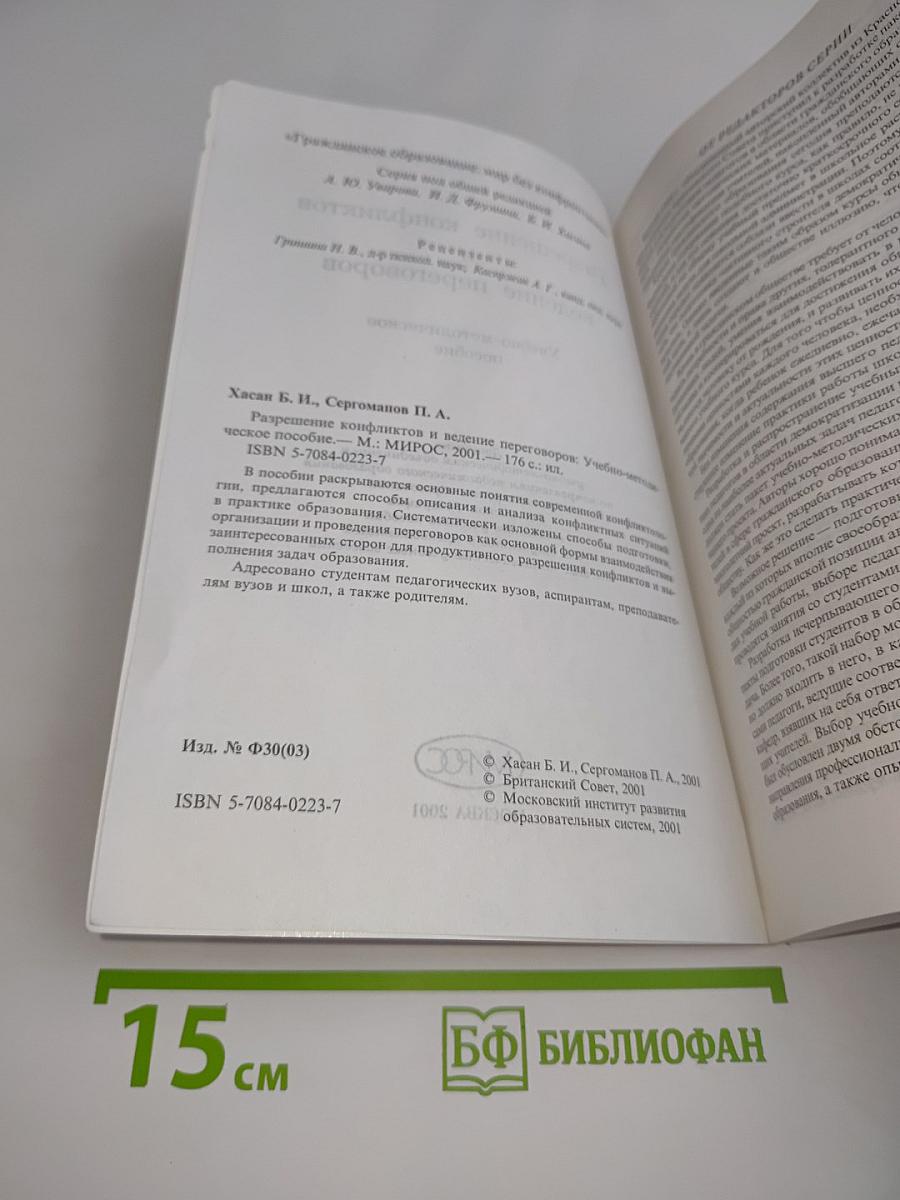 Разрешение конфликтов и ведение переговоров