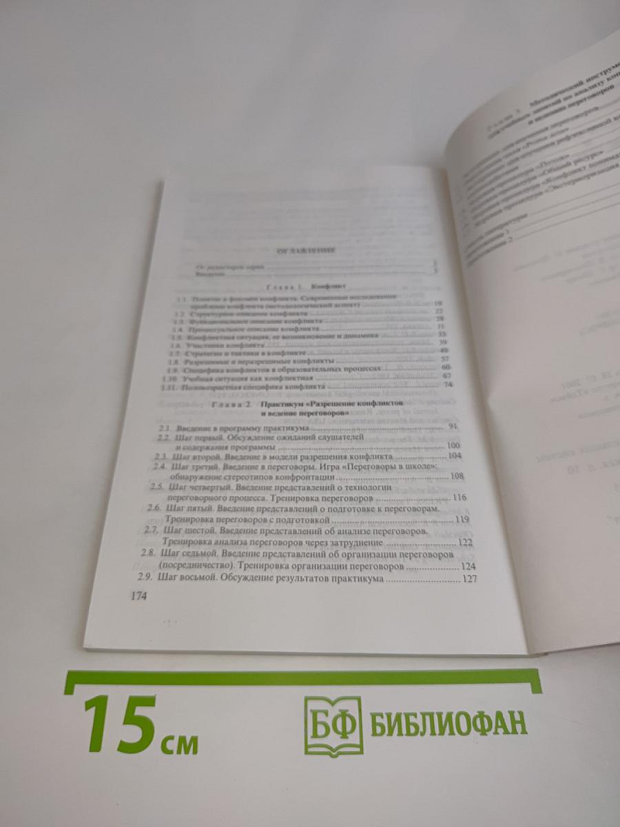Разрешение конфликтов и ведение переговоров
