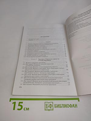 Разрешение конфликтов и ведение переговоров