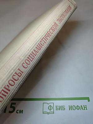 Вопросы социалистической экономики