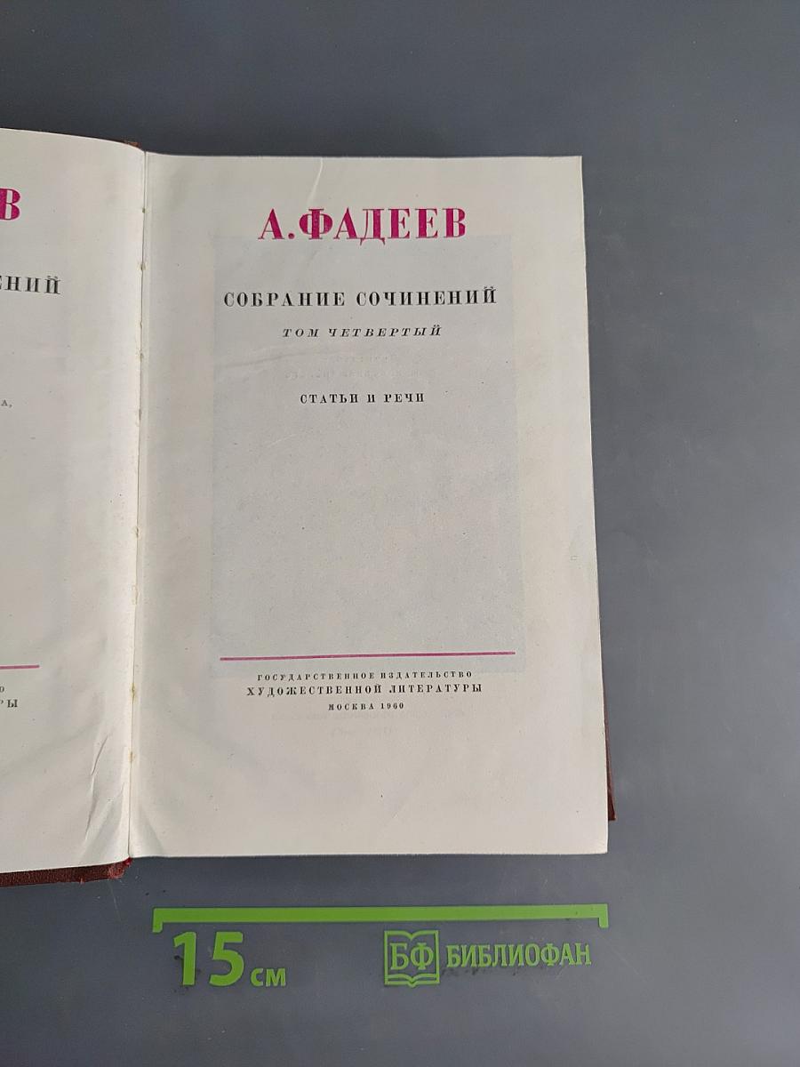 Собрание сочинений. Том четвертый. Статьи и речи
