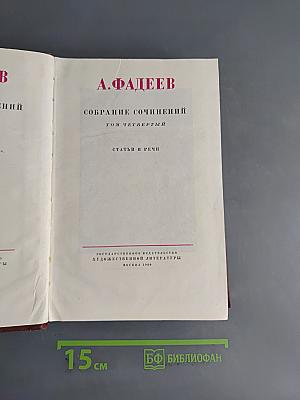 Собрание сочинений. Том четвертый. Статьи и речи