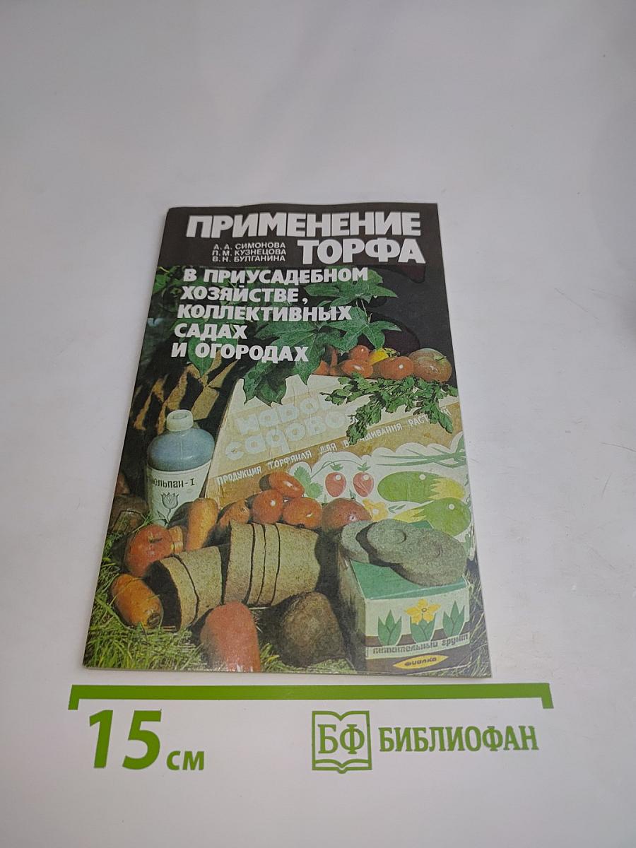 Применение торфа в приусадебном хозяйстве, коллективных садах и огородах