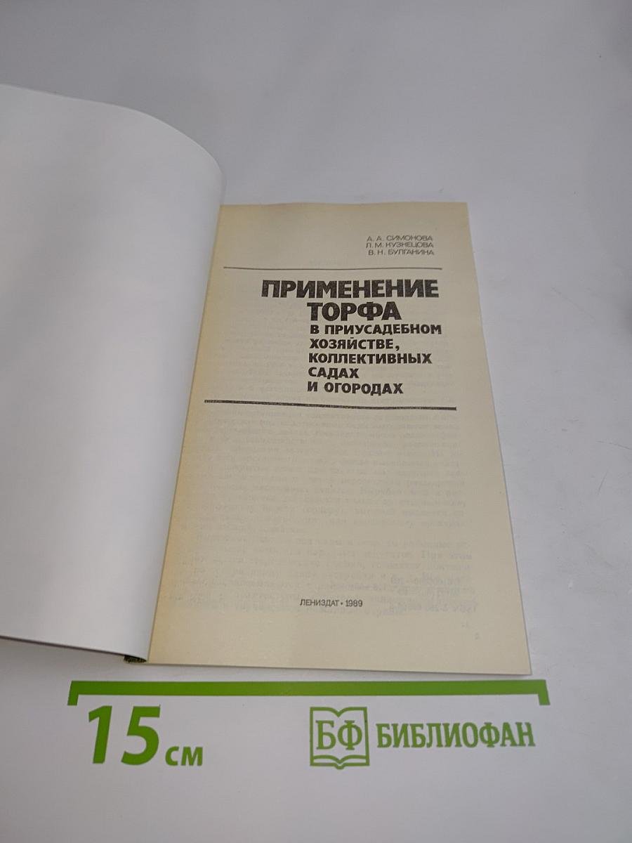 Применение торфа в приусадебном хозяйстве, коллективных садах и огородах