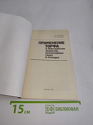 Применение торфа в приусадебном хозяйстве, коллективных садах и огородах