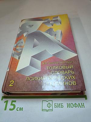 Толковый словарь психиатрических терминов. Том 2