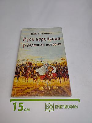 Русь борейская. Украденная история
