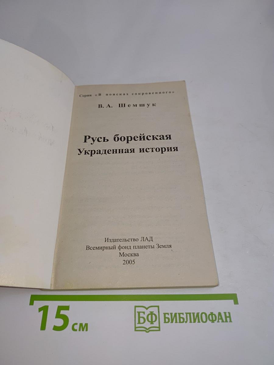 Русь борейская. Украденная история