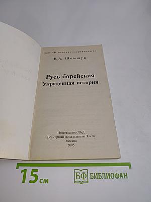 Русь борейская. Украденная история