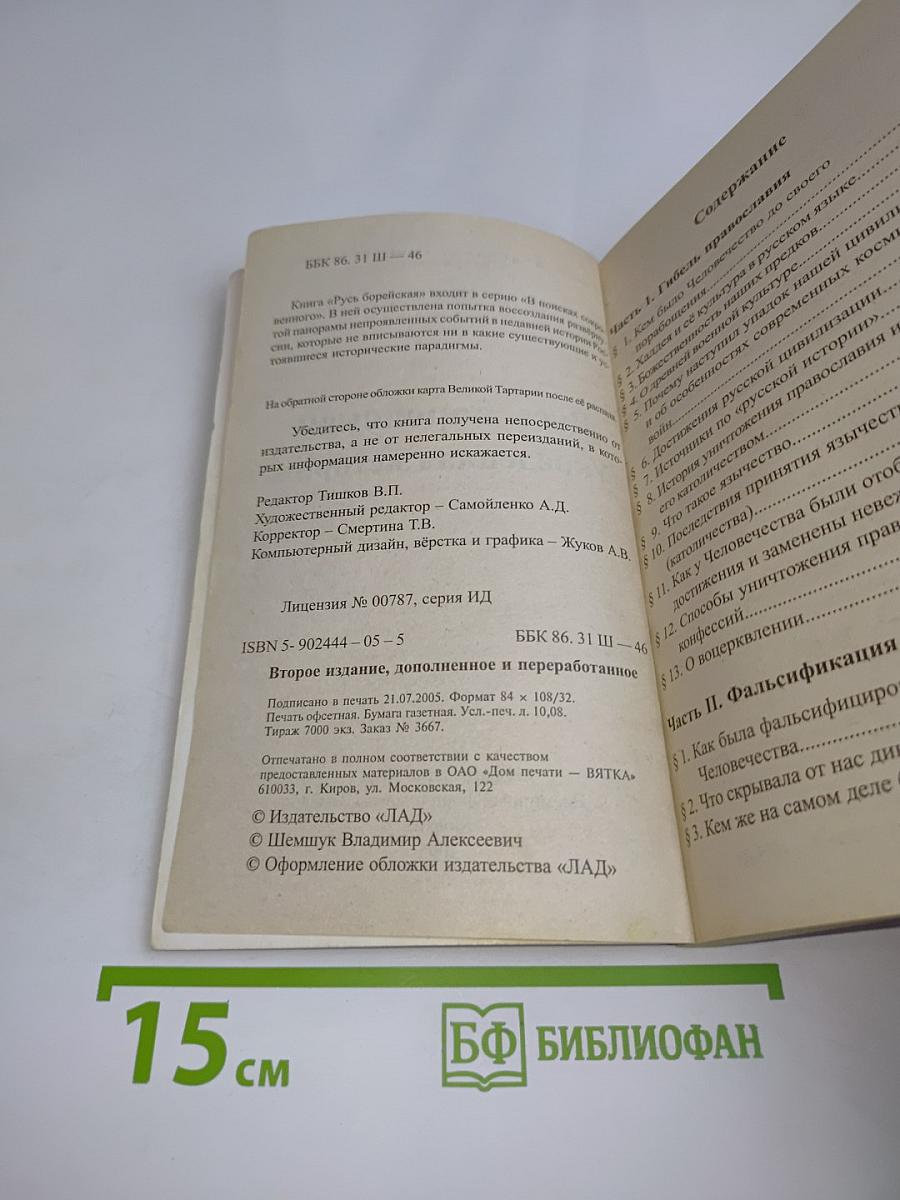 Русь борейская. Украденная история