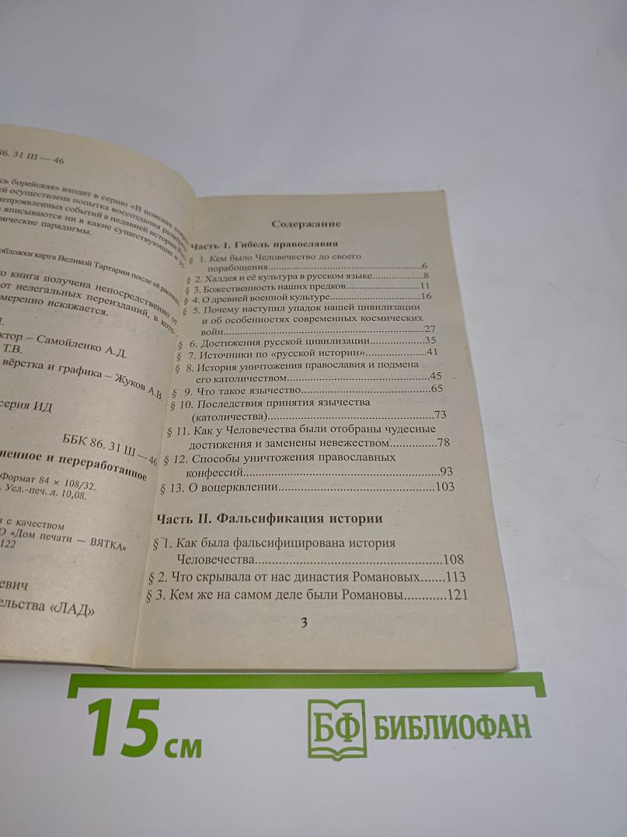 Русь борейская. Украденная история