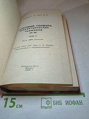 Толковый словарь психиатрических терминов. Том 2