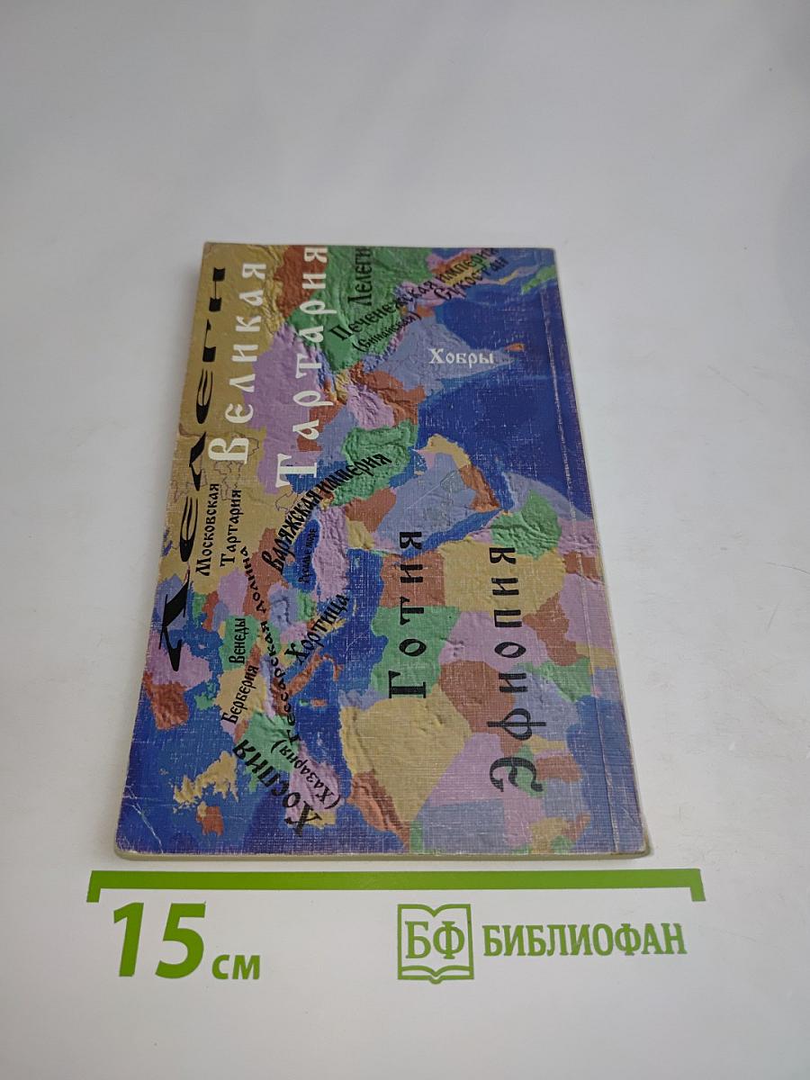 Русь борейская. Украденная история