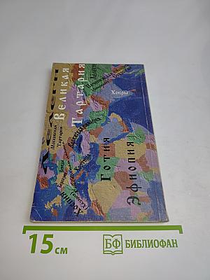 Русь борейская. Украденная история