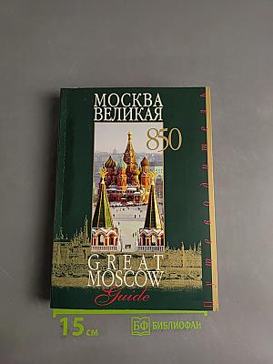 Москва Великая. Great Moscow Guide