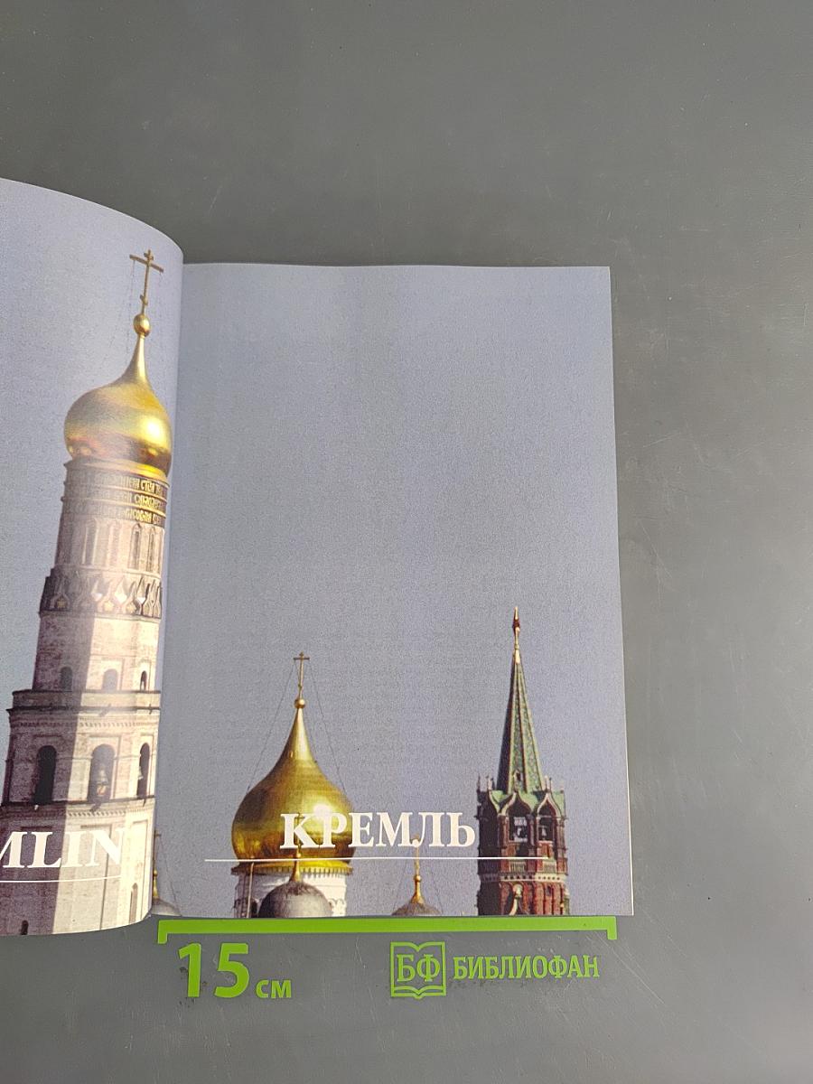 Москва Великая. Great Moscow Guide