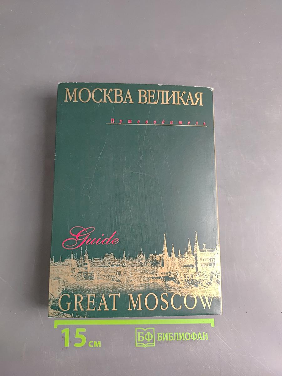 Москва Великая. Great Moscow Guide