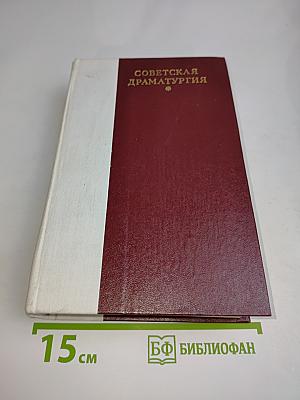 Советская драматургия