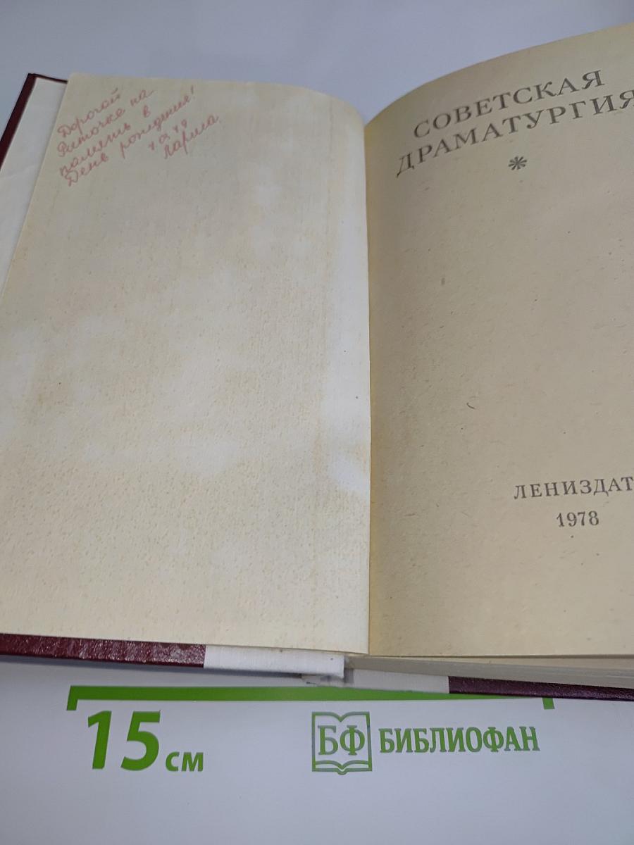 Советская драматургия