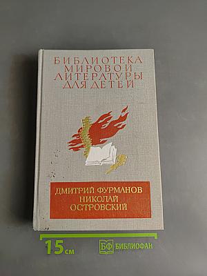 Библиотека мировой литературы для детей. Том 18