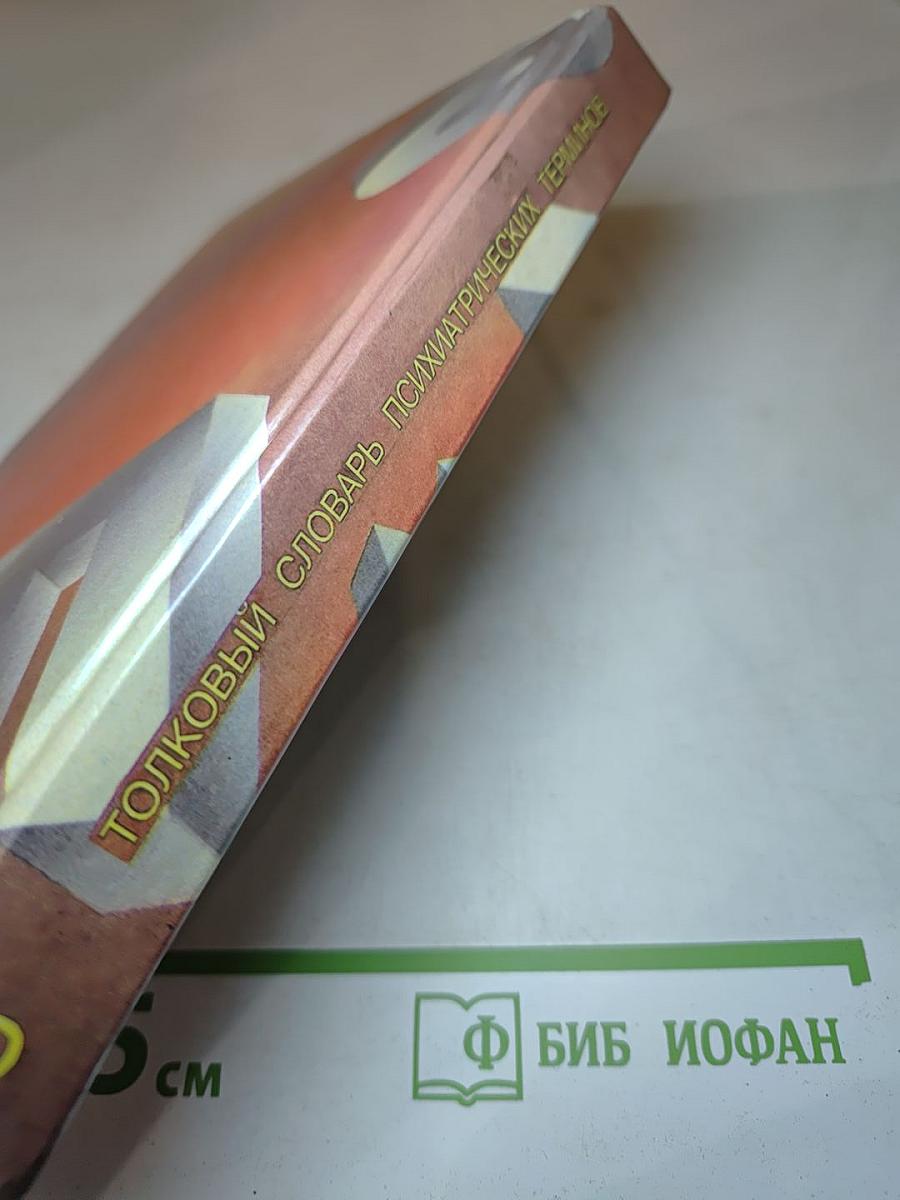 Толковый словарь психиатрических терминов. Том 2