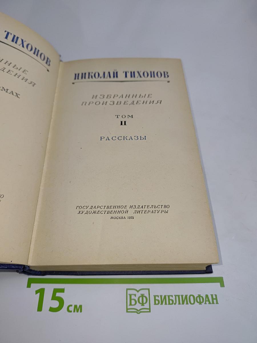 Избранные произведения. Том II. Рассказы