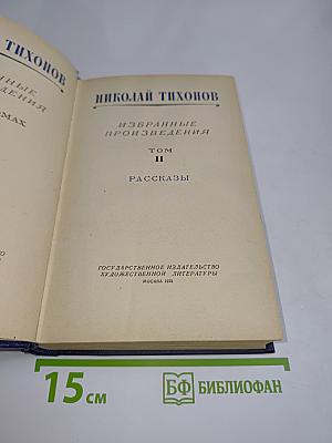 Избранные произведения. Том II. Рассказы