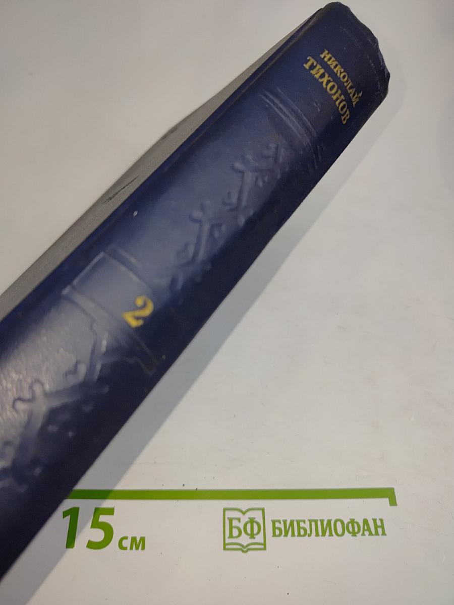 Избранные произведения. Том II. Рассказы