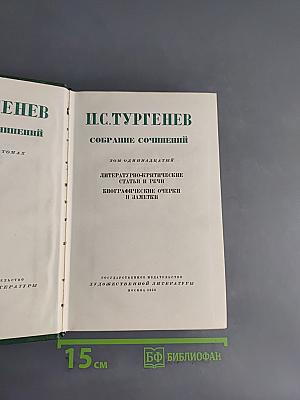 Собрание сочинений. Том 11. Литературно-критические статьи и речи. Биографические очерки и заметки