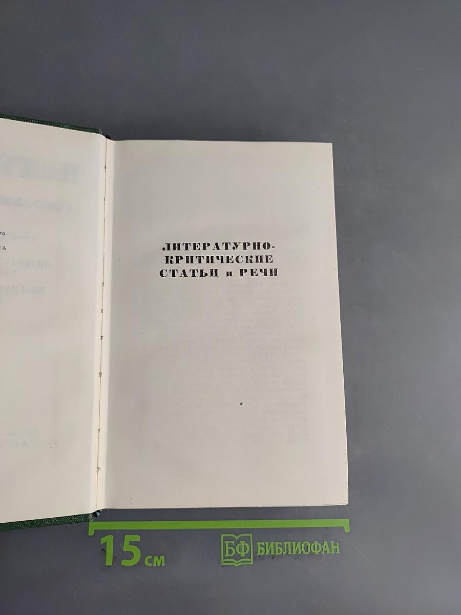 Собрание сочинений. Том 11. Литературно-критические статьи и речи. Биографические очерки и заметки