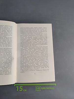Собрание сочинений. Том 11. Литературно-критические статьи и речи. Биографические очерки и заметки