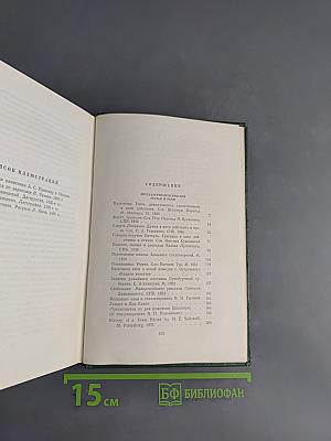 Собрание сочинений. Том 11. Литературно-критические статьи и речи. Биографические очерки и заметки