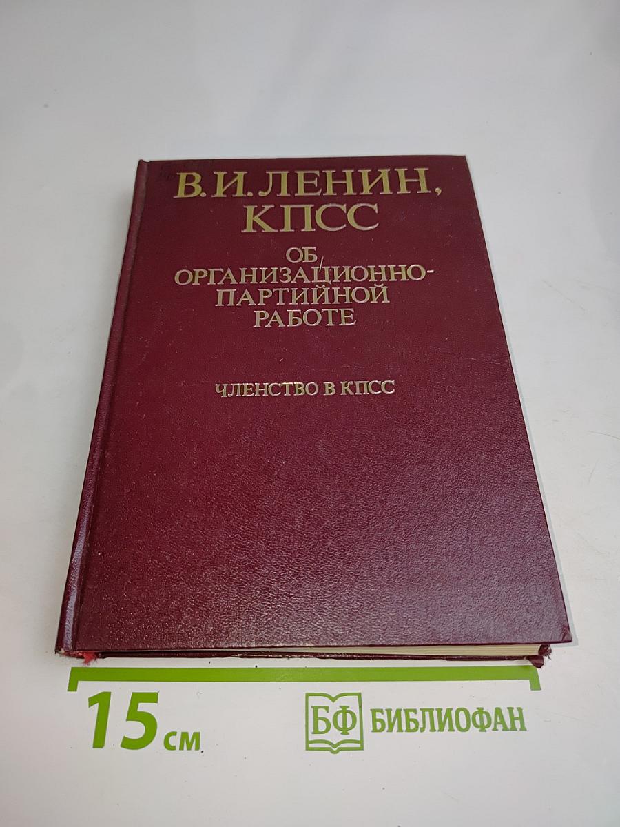 Об организационно-партийной работе. Членство в КПСС. Том 1