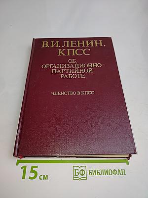 Об организационно-партийной работе. Членство в КПСС. Том 1