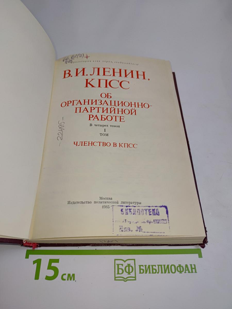 Об организационно-партийной работе. Членство в КПСС. Том 1
