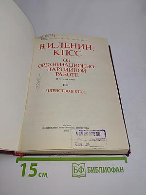 Об организационно-партийной работе. Членство в КПСС. Том 1