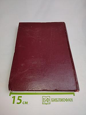 Об организационно-партийной работе. Членство в КПСС. Том 1