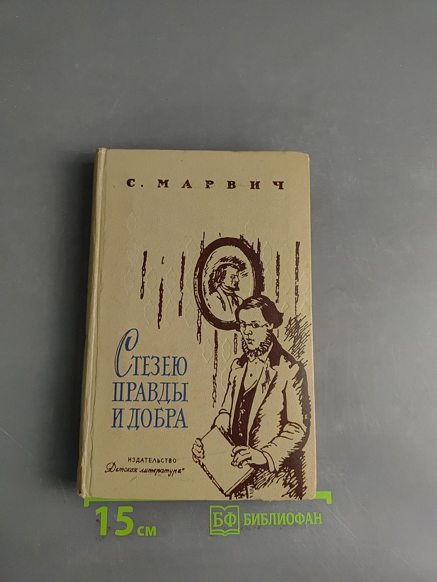 Стезею правды и добра