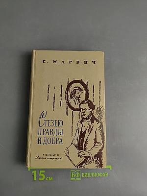 Стезею правды и добра