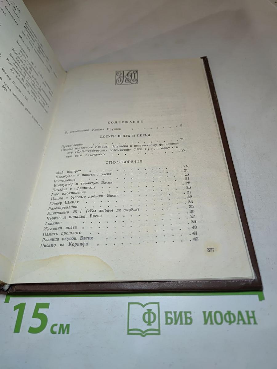 Сочинения Козьмы Пруткова