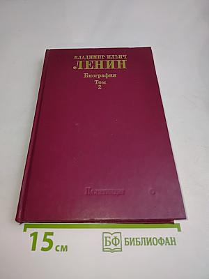 Ленин. Биография. Том 2
