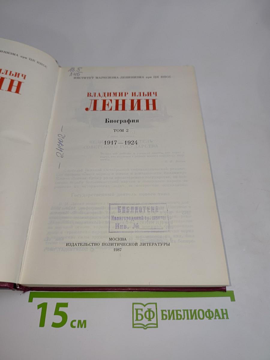 Ленин. Биография. Том 2