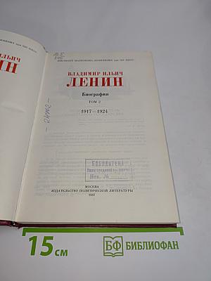 Ленин. Биография. Том 2