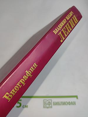 Ленин. Биография. Том 2