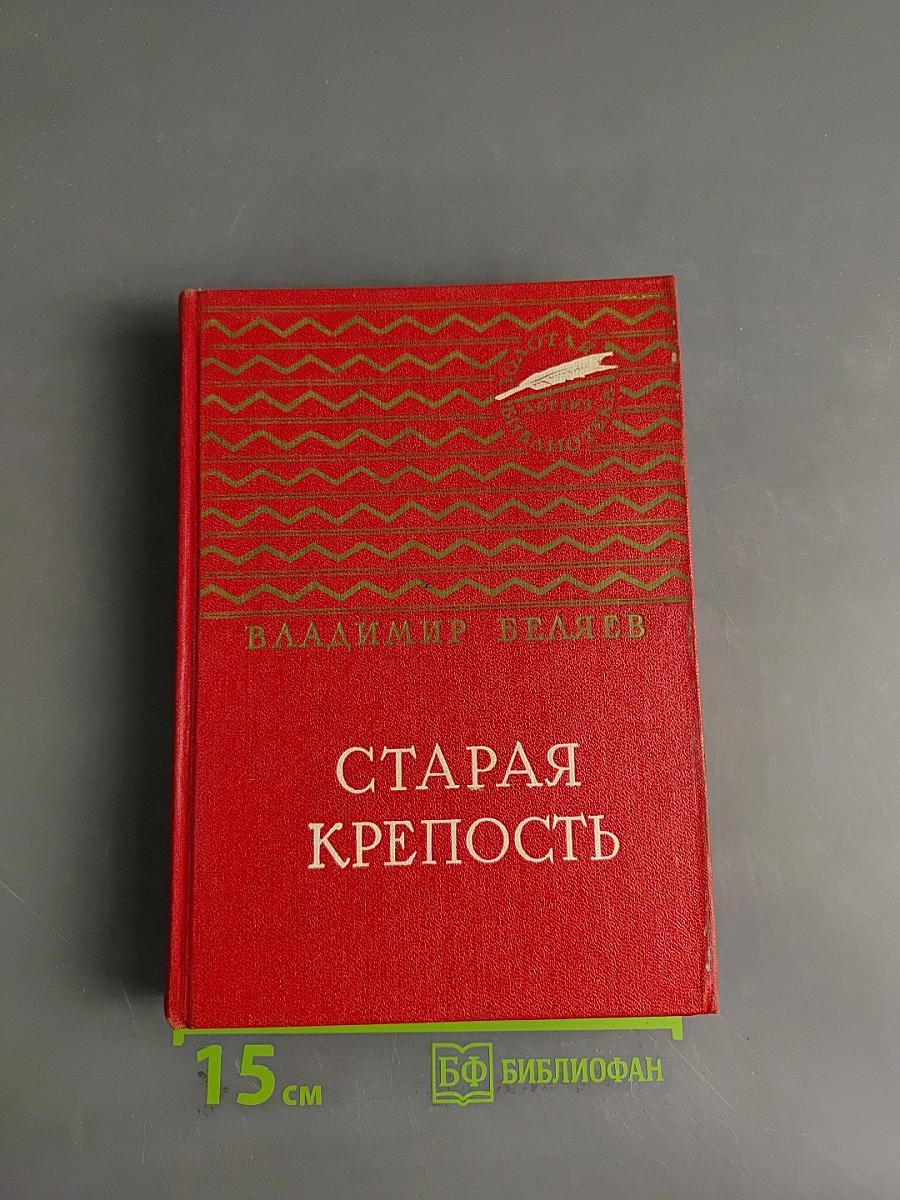 Старая крепость